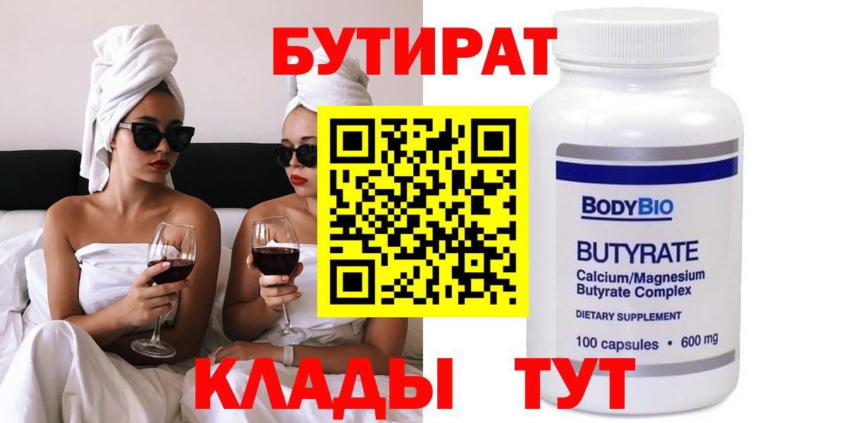 Отрадный  БУТИРАТ бутандиол  Вход с VPN 